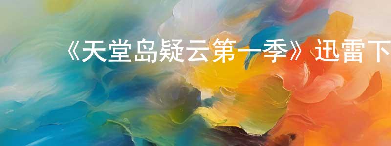 ﻿陈科龙的动漫综艺大全,﻿《天堂岛疑云第一季》迅雷下载/在线观看-犯罪历史-美剧天堂